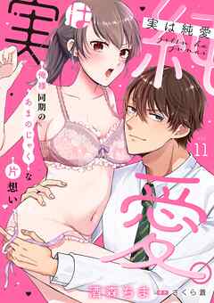 実は純愛。～俺様同期のあまのじゃくな片想い～【分冊版】 11話