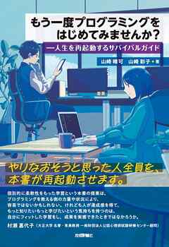 もう一度プログラミングをはじめてみませんか？ーー人生を再起動するサバイバルガイド