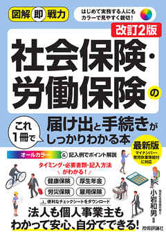図解即戦力　社会保険・労働保険の届け出と手続きがこれ1冊でしっかりわかる本［改訂2版］