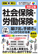 図解即戦力　社会保険・労働保険の届け出と手続きがこれ1冊でしっかりわかる本［改訂2版］