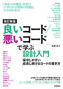 改訂新版　良いコード／悪いコードで学ぶ設計入門 ―保守しやすい　成長し続けるコードの書き方
