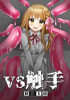 VS触手