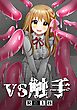 VS触手