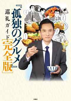 『孤独のグルメ』巡礼ガイド 完全版 - 週刊SPA! 『孤独のグルメ』取材班 - ビジネス・実用書・無料試し読みなら、電子書籍・コミックストア ブックライブ