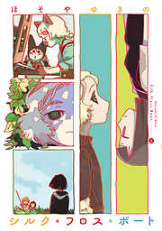 シルク・フロス・ボート