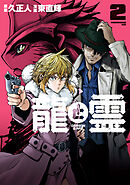 龍と霊ーＤＲＡＧＯＮ＆ＡＰＥー（２）