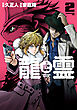 龍と霊ーＤＲＡＧＯＮ＆ＡＰＥー（２）