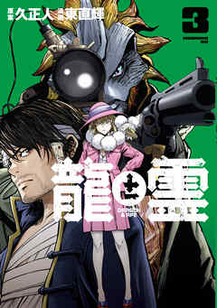 龍と霊ーＤＲＡＧＯＮ＆ＡＰＥー