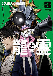 龍と霊ーＤＲＡＧＯＮ＆ＡＰＥー