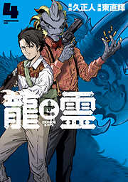 龍と霊ーＤＲＡＧＯＮ＆ＡＰＥー