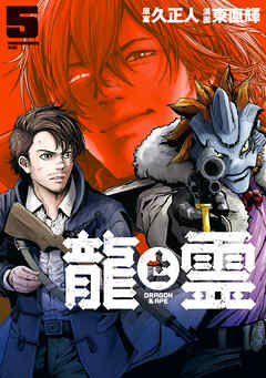 龍と霊ーＤＲＡＧＯＮ＆ＡＰＥー（５）