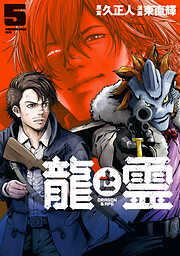 龍と霊ーＤＲＡＧＯＮ＆ＡＰＥー