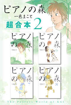ピアノの森　超合本版