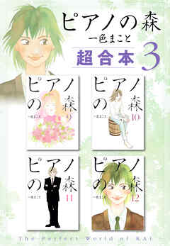 ピアノの森　超合本版