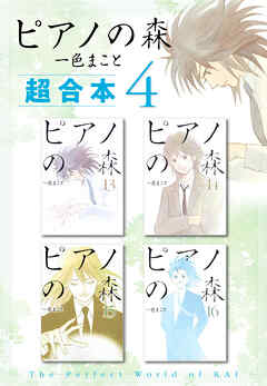 ピアノの森　超合本版