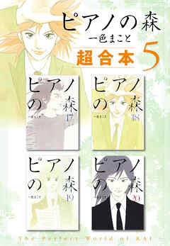 ピアノの森　超合本版