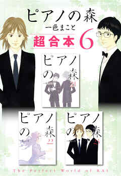 ピアノの森　超合本版（６） - 一色まこと - 青年マンガ・無料試し読みなら、電子書籍・コミックストア ブックライブ