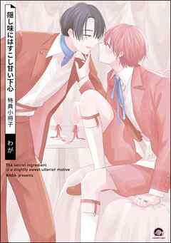 隠し味にはすこし甘い下心＜デジタル版＞