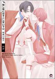 隠し味にはすこし甘い下心＜デジタル版＞