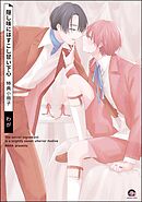 隠し味にはすこし甘い下心特典小冊子＜デジタル版＞