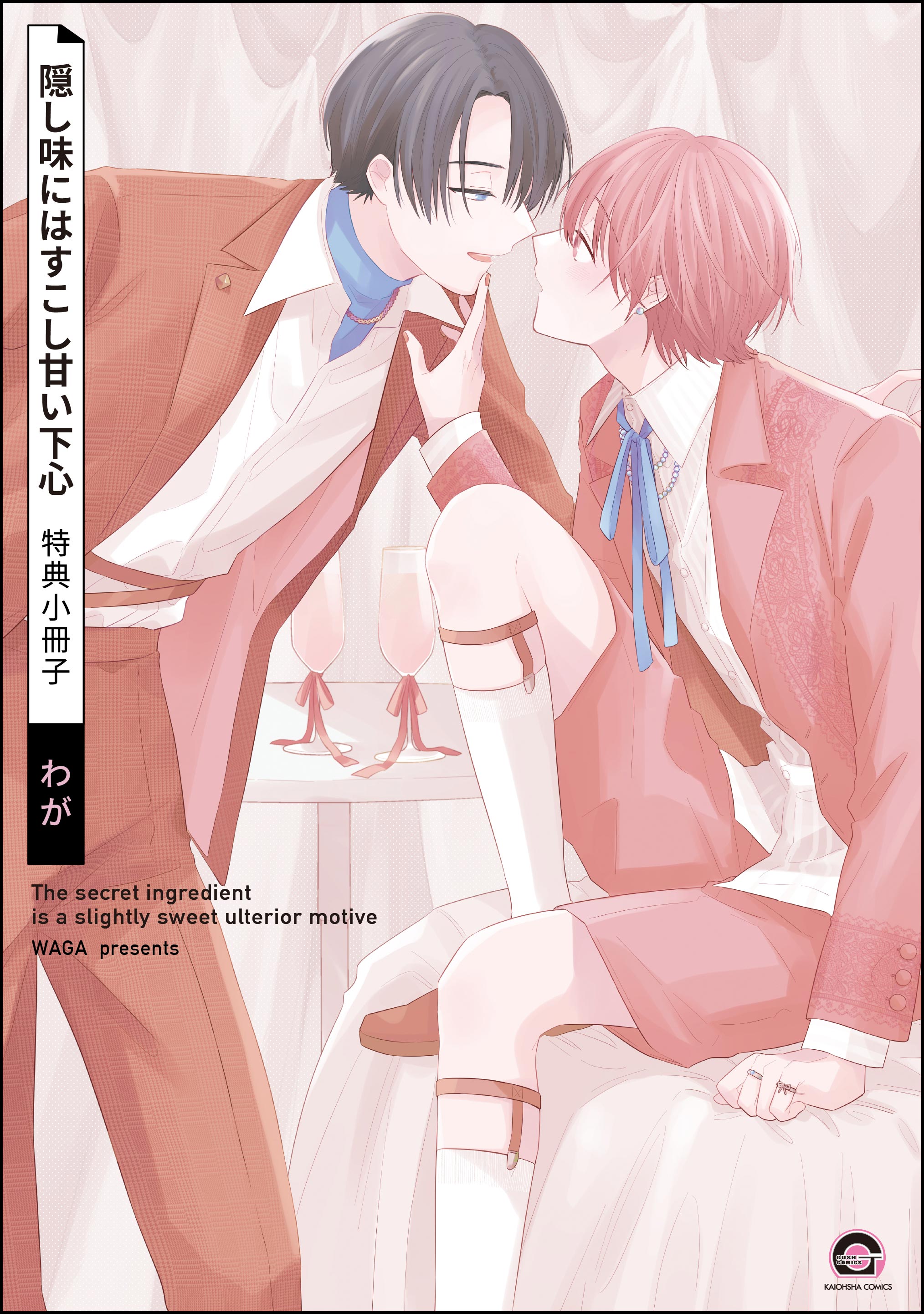 隠し味にはすこし甘い下心特典小冊子＜デジタル版＞（最新刊） - わが