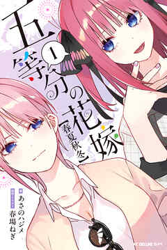 五等分の花嫁【春夏秋冬】（1） - あさのハジメ/春場ねぎ