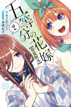 五等分の花嫁【春夏秋冬】（２）