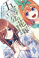 五等分の花嫁【春夏秋冬】（２）