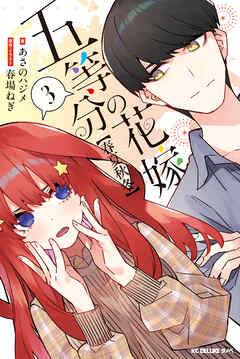 五等分の花嫁【春夏秋冬】（３）