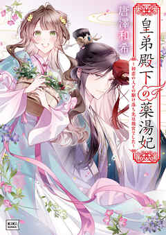 皇弟殿下の薬湯妃 ～初恋の人との駆け落ち先は後宮でした～