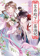 皇弟殿下の薬湯妃 ～初恋の人との駆け落ち先は後宮でした～