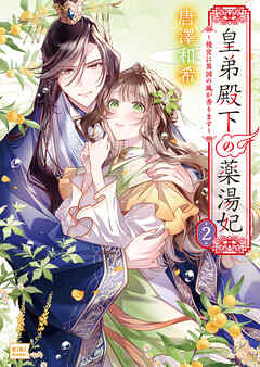 皇弟殿下の薬湯妃 ２ ～後宮に異国の風が香ります～