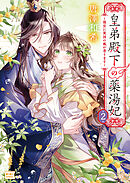 皇弟殿下の薬湯妃 ２ ～後宮に異国の風が香ります～