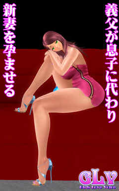 義父が息子に代わり新妻を孕ませる