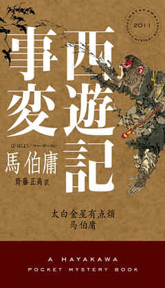 西遊記事変
