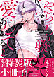 やらしく躾けて愛してあげる－Dom／Subユニバース－【単行本版／電子特装版小冊子付き】２