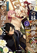 “悪女”の妹が、前世なんて呪いを抱えてた２　──落ちていた王子【電子書籍限定 特典SS付】