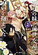 “悪女”の妹が、前世なんて呪いを抱えてた２　──落ちていた王子【電子書籍限定 特典SS付】