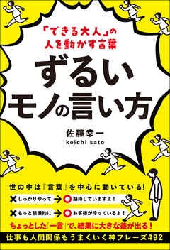 「できる大人」の人を動かす言葉 ずるいモノの言い方