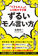 「できる大人」の人を動かす言葉 ずるいモノの言い方