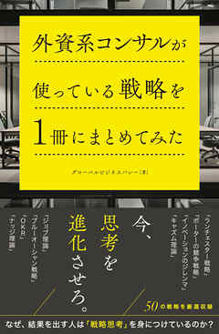 外資系コンサルが使っている戦略を1冊にまとめてみた