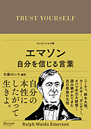 エマソン 自分を信じる言葉