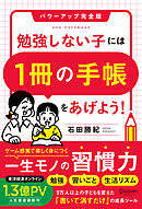 勉強しない子には「1冊の手帳」をあげよう！ パワーアップ完全版