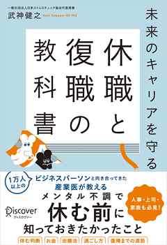 未来のキャリアを守る 休職と復職の教科書