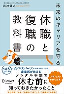 未来のキャリアを守る 休職と復職の教科書