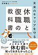 未来のキャリアを守る 休職と復職の教科書