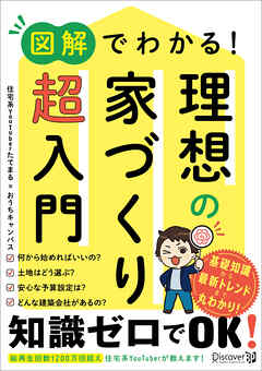 図解でわかる！ 理想の家づくり 超入門