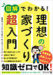 図解でわかる！ 理想の家づくり 超入門
