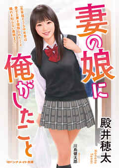 妻の娘に俺がしたこと