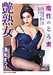 艶熟女　魔性のとろ蜜